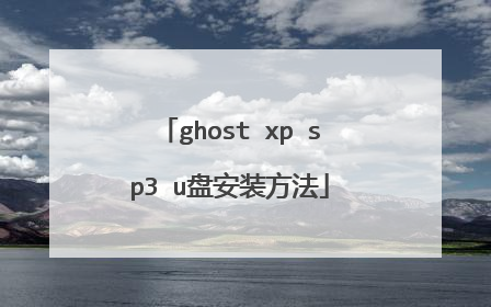 ghost xp sp3 u盘安装方法