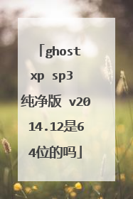 ghost xp sp3 纯净版 v2014.12是64位的吗