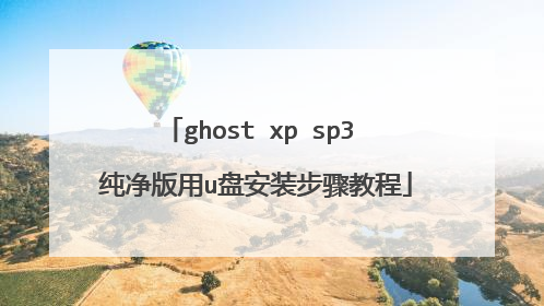 ghost xp sp3 纯净版用u盘安装步骤教程
