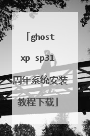ghost xp sp315周年系统安装教程下载