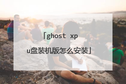 ghost xp u盘装机版怎么安装