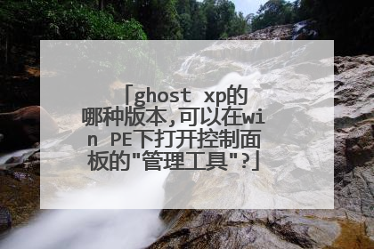 ghost xp的哪种版本,可以在win PE下打开控制面板的
