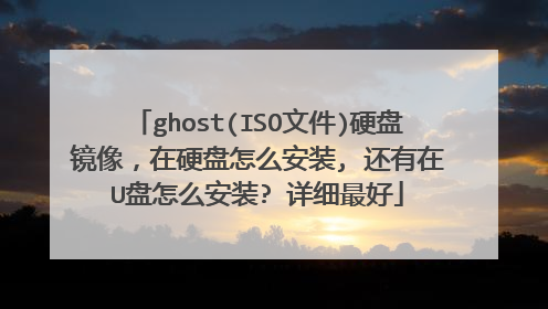 ghost(ISO文件)硬盘镜像,在硬盘怎么安装, 还有在U盘怎么安装? 详细最好