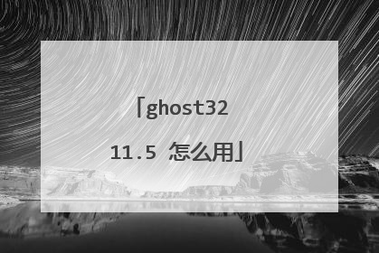 ghost32 11.5 怎么用