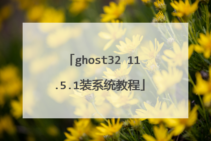 ghost32 11.5.1装系统教程
