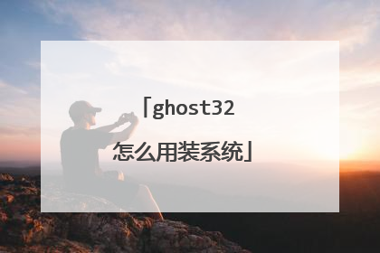ghost32 怎么用装系统