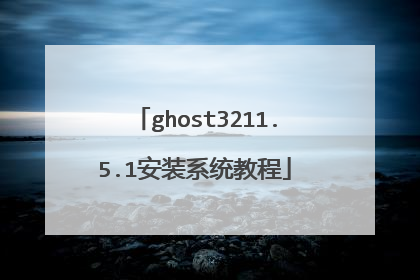 ghost3211.5.1安装系统教程