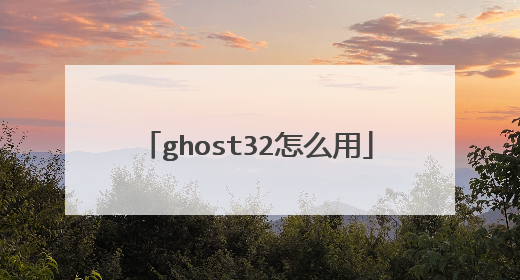 ghost32怎么用