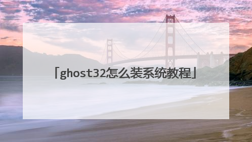 ghost32怎么装系统教程