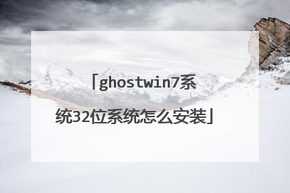 ghostwin7系统32位系统怎么安装