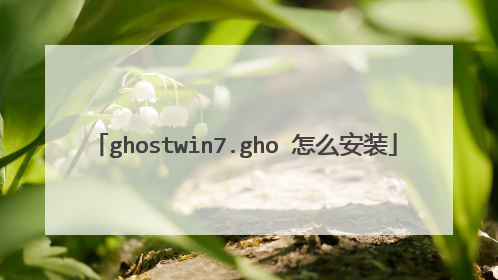 ghostwin7.gho 怎么安装
