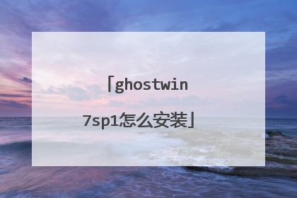 ghostwin7sp1怎么安装