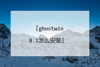 ghostwin8.1怎么安装