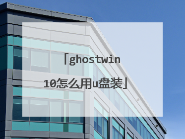 ghostwin10怎么用u盘装