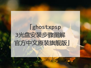 ghostxpsp3光盘安装步骤图解 官方中文原装旗舰版