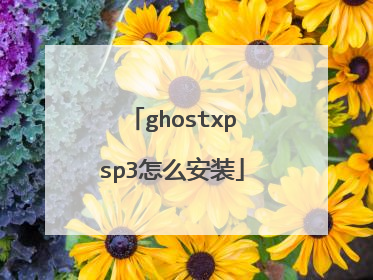 ghostxpsp3怎么安装