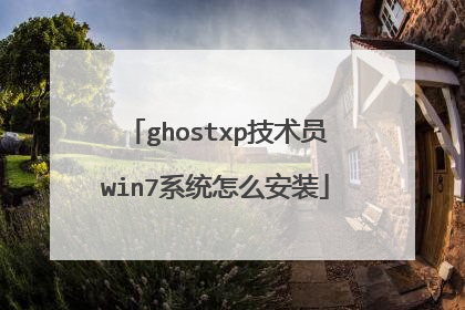 ghostxp技术员win7系统怎么安装