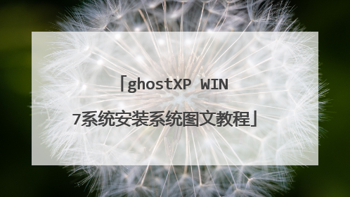 ghostXP WIN7系统安装系统图文教程