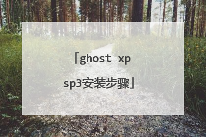 ghost xp sp3安装步骤