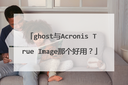 ghost与Acronis True Image那个好用?