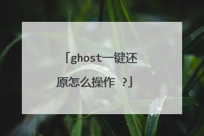 ghost一键还原怎么操作 ?