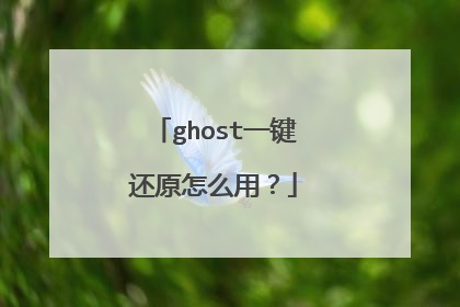 ghost一键还原怎么用?