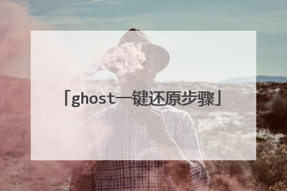 ghost一键还原步骤