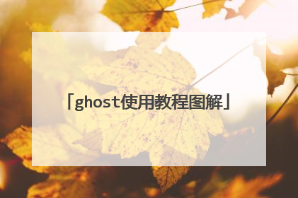 ghost使用教程图解