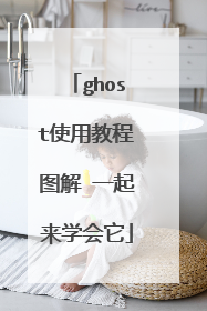 ghost使用教程图解 一起来学会它