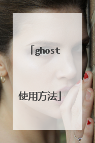 ghost使用方法
