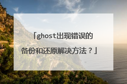ghost出现错误的备份和还原解决方法?
