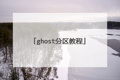 ghost分区教程