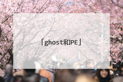 ghost和PE
