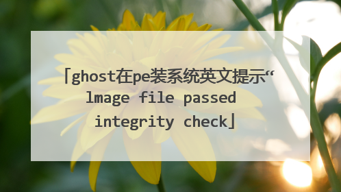 ghost在pe装系统英文提示“lmage file passed integrity check