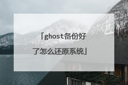 ghost备份好了怎么还原系统
