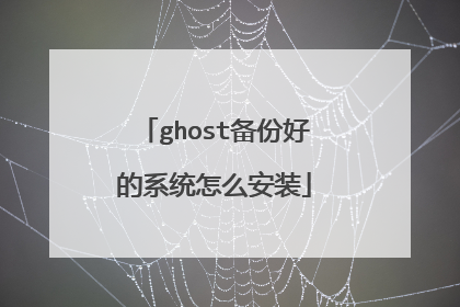 ghost备份好的系统怎么安装