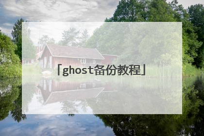 ghost备份教程