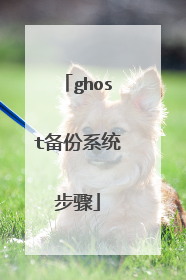 ghost备份系统步骤
