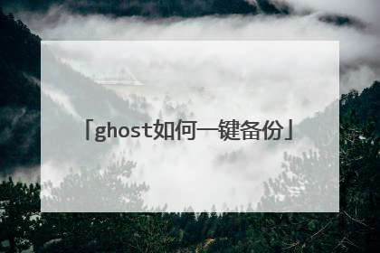 ghost如何一键备份