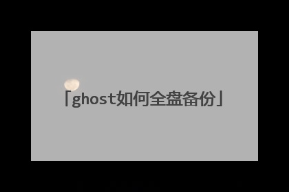 ghost如何全盘备份