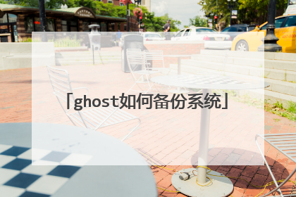 ghost如何备份系统