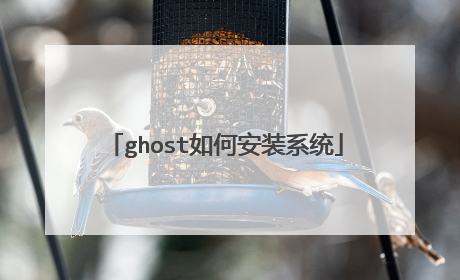 ghost如何安装系统