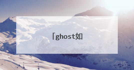ghost如何装双系统?