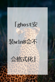 ghost安装win8会不会格式化