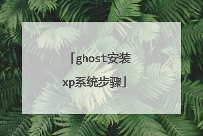 ghost安装xp系统步骤