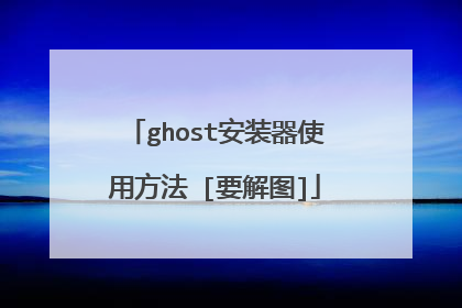 ghost安装器使用方法 [要解图]