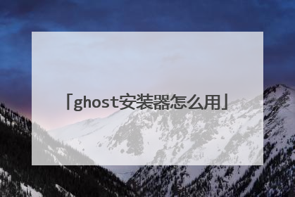 ghost安装器怎么用