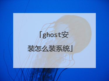 ghost安装怎么装系统
