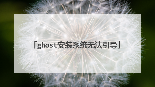 ghost安装系统无法引导