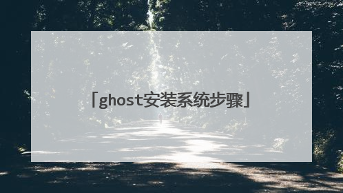 ghost安装系统步骤